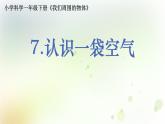 1-7 認(rèn)識一袋空氣 課件+教案 教科版小學(xué)科學(xué)一年級下冊