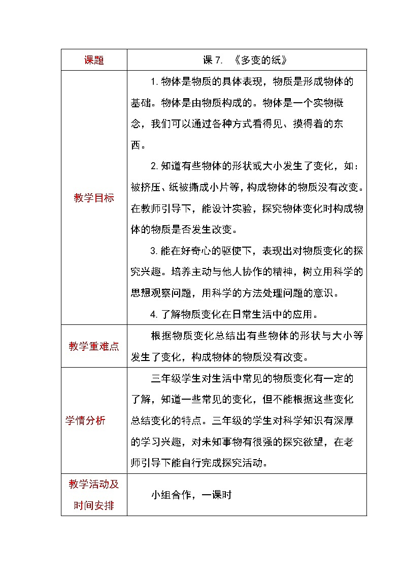 7《多变的纸》教案第1页