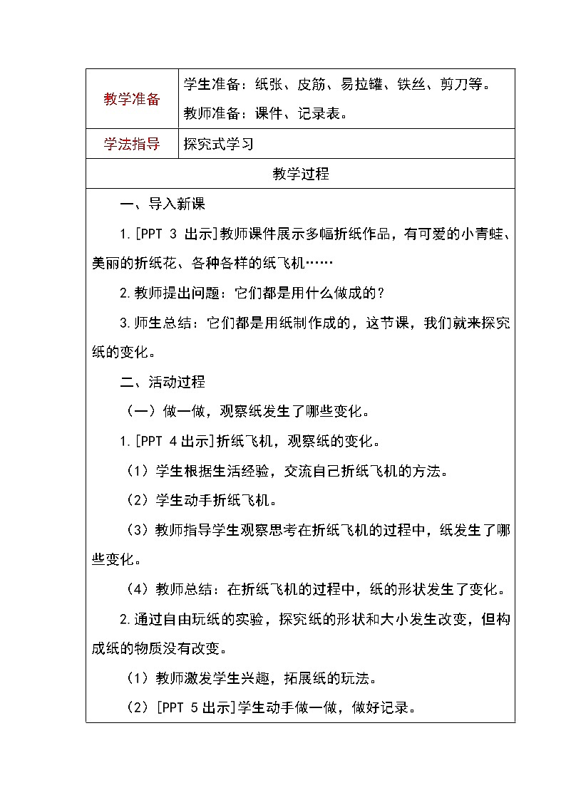 7《多变的纸》教案第2页