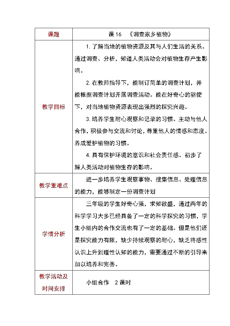 16《调查家乡植物》教案第1页