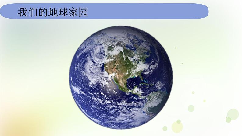 2.1.1《地球家园中有什么》课件+教案 教科版小学科学二年级上册02