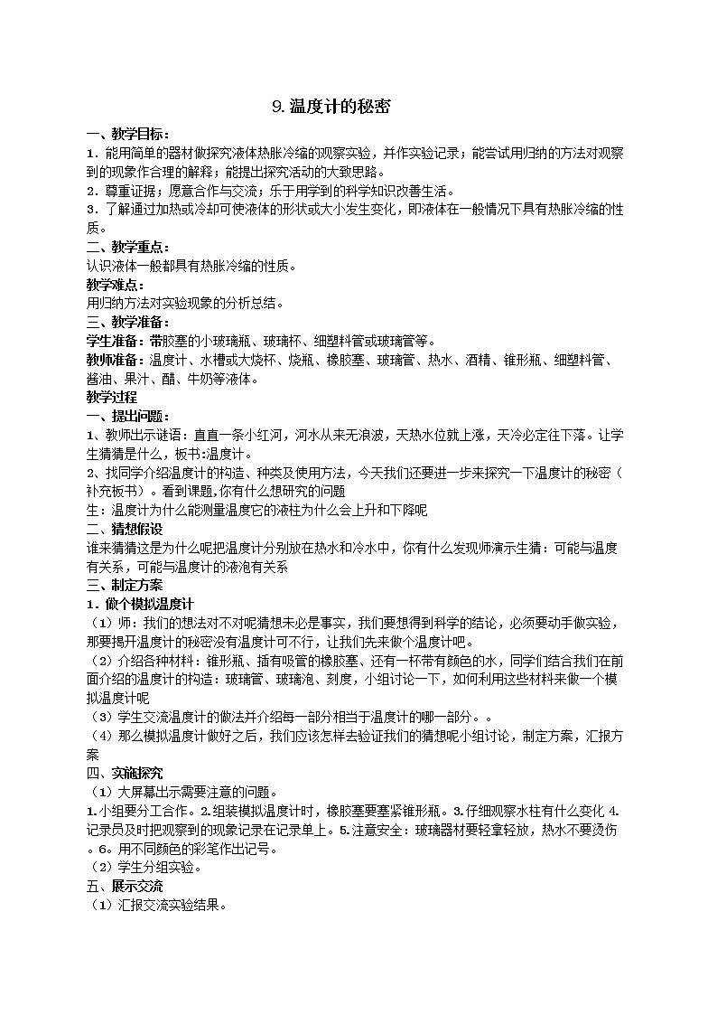 9.温度计的秘密教案01