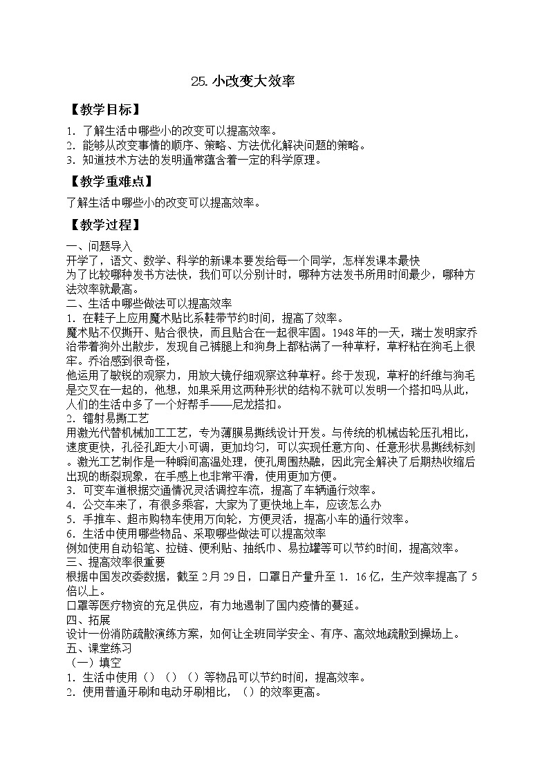 25.小改变大效率教案第1页