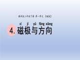 小学科学教科版二年级下册第一单元第4课《磁极与方向》课件20