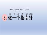 小学科学教科版二年级下册第一单元第5课《做一个指南针》课件20