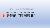 小学科学教科版 (2017)二年级下册6.身体的“时间胶囊”教学ppt课件