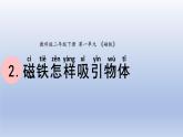 小学科学教科版二年级下册第一单元第2课《磁铁怎样吸引物体》课件20
