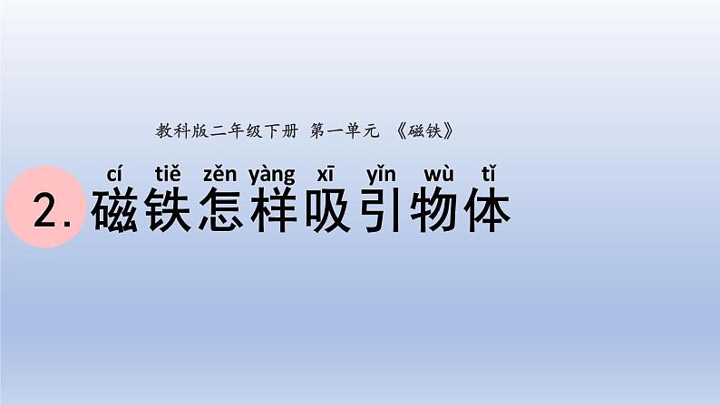 小学科学教科版二年级下册第一单元第2课《磁铁怎样吸引物体》课件20第1页