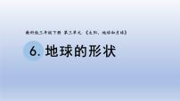 小学科学教科版 (2017)三年级下册6.地球的形状课前预习ppt课件