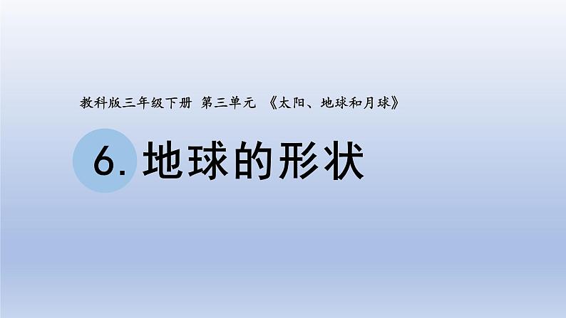 小学科学教科版三年级下册第三单元第6课《地球的形状》课件20（2020新版）第1页