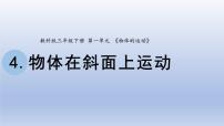 教科版 (2017)三年级下册4.物体在斜面上运动多媒体教学ppt课件