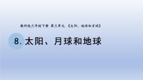 教科版 (2017)太阳、月球和地球教课内容课件ppt