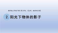 教科版 (2017)三年级下册2.阳光下物体的影子示范课课件ppt