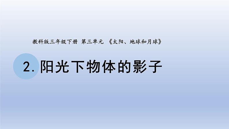 小学科学教科版三年级下册第三单元第2课《阳光下物体的影子》课件20（2020新版）01