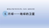 小学科学教科版 (2017)三年级下册5.月球——地球的卫星课文课件ppt