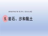 小学科学教科版四年级下册第三单元第5课《岩石、沙和黏土》课件20（2022新版）