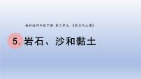 教科版 (2017)四年级下册5.岩石、沙和黏土课前预习ppt课件