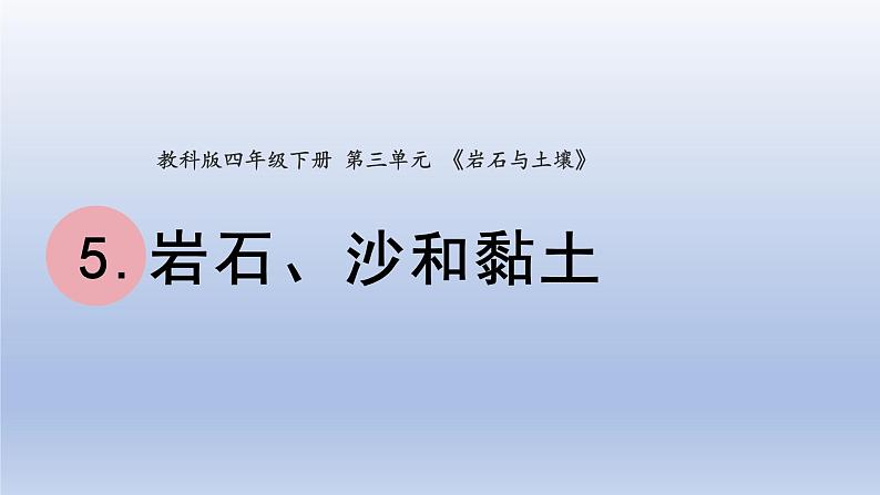 小学科学教科版四年级下册第三单元第5课《岩石、沙和黏土》课件20（2022新版）第1页