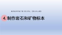 科学四年级下册4.制作岩石和矿物标本教学演示课件ppt