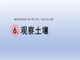 小学科学教科版四年级下册第三单元第6课《观察土壤》课件20（2022新版）