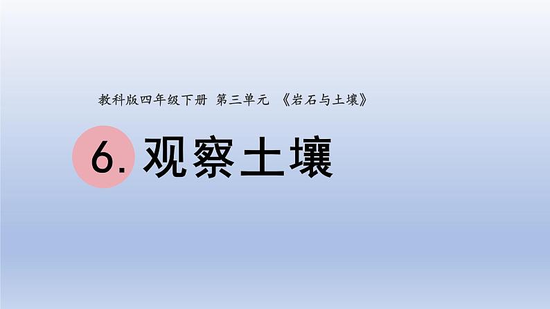 小学科学教科版四年级下册第三单元第6课《观察土壤》课件20（2022新版）第1页