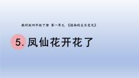 小学科学教科版 (2017)四年级下册5.凤仙花开花了教学演示课件ppt