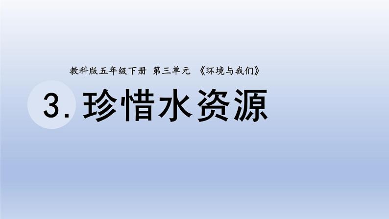 小学科学教科版五年级下册第三单元第3课《珍惜水资源》课件20（2022新版）第1页