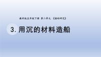 小学科学教科版 (2017)五年级下册3.用沉的材料造船评课课件ppt