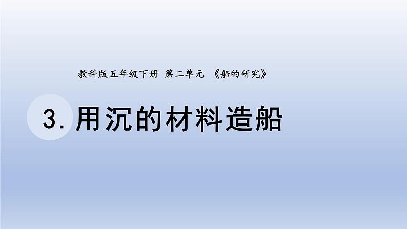 小学科学教科版五年级下册第二单元第3课《用沉的材料造船》课件20（2022新版）01