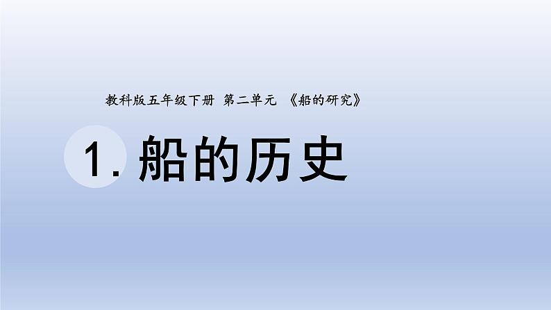 小学科学教科版五年级下册第二单元第1课《船的历史》课件20（2022新版）第1页