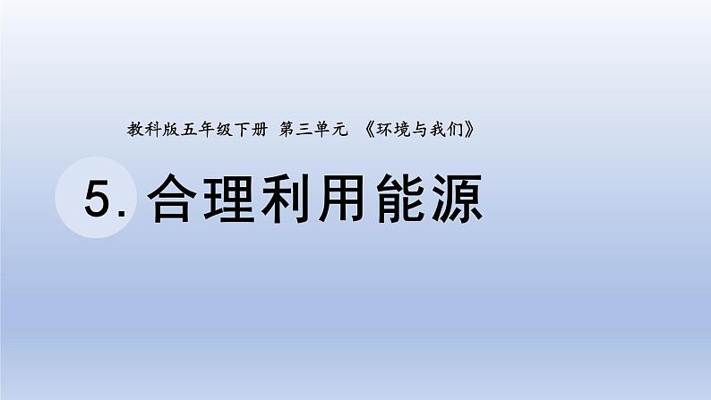 小学科学教科版五年级下册第三单元第5课《合理利用能源》课件20（2022新版）01