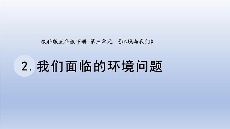 小学科学教科版五年级下册第三单元第2课《我们面临的环境问题》课件20（2022新版）第1页