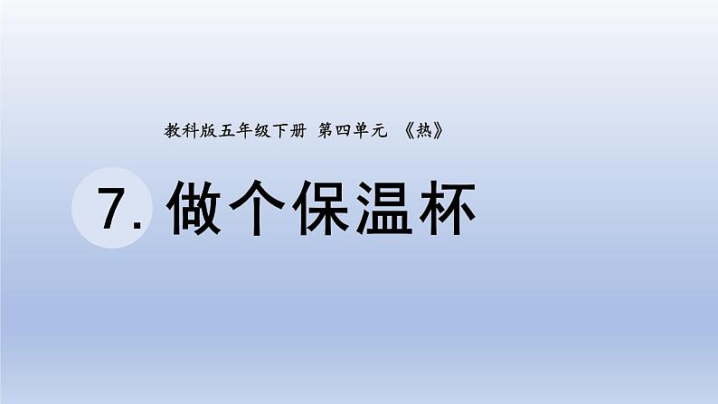 小学科学教科版五年级下册第四单元第7课《做个保温杯》课件20（2022新版）第1页