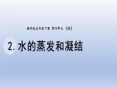 小学科学教科版五年级下册第四单元第2课《水的蒸发和凝结》课件20（2022新版）