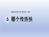 小学科学教科版五年级下册第四单元第6课《哪个传热快》课件20（2022新版）