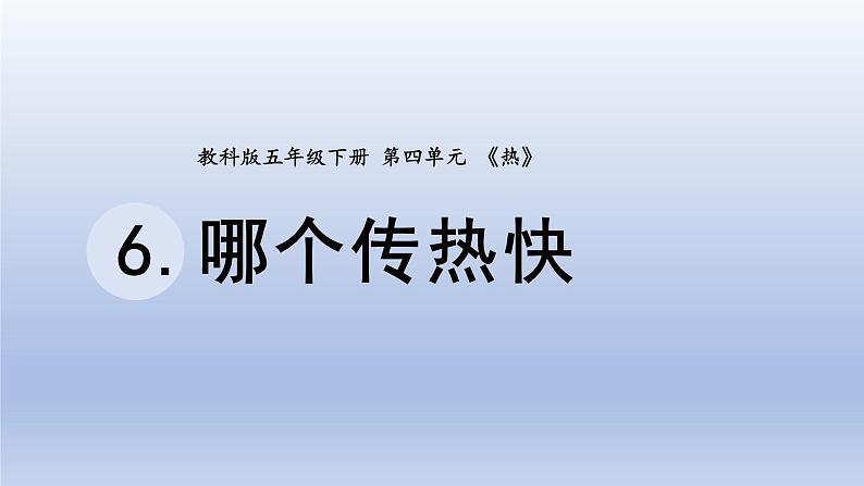 小学科学教科版五年级下册第四单元第6课《哪个传热快》课件20（2022新版）01