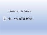 小学科学教科版五年级下册第三单元第7课《分析一个实际的环境问题》课件20（2022新版）