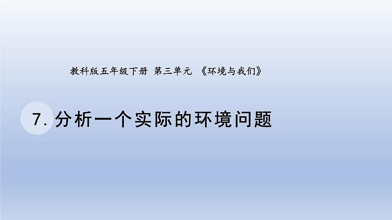 小学科学教科版五年级下册第三单元第7课《分析一个实际的环境问题》课件20（2022新版）01