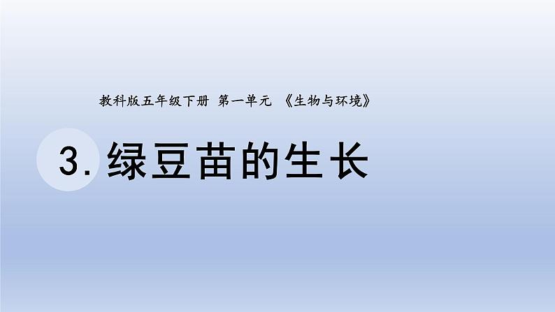 小学科学教科版五年级下册第一单元第3课《绿豆苗的生长》课件20（2022新版）第1页