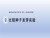 小学科学教科版五年级下册第一单元第2课《比较种子发芽实验》课件20（2022新版）