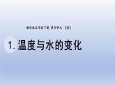 小学科学教科版五年级下册第四单元第1课《温度与水的变化》课件20（2022新版）