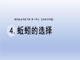 小学科学教科版五年级下册第一单元第4课《蚯蚓的选择》课件20（2022新版）