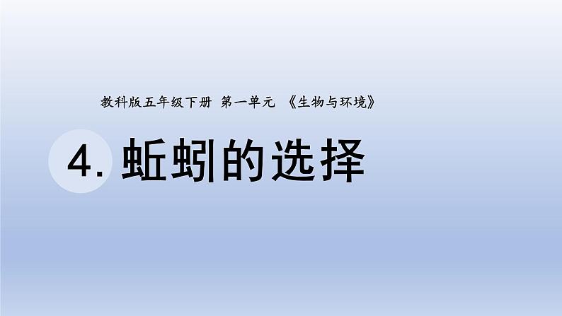 小学科学教科版五年级下册第一单元第4课《蚯蚓的选择》课件20（2022新版）01