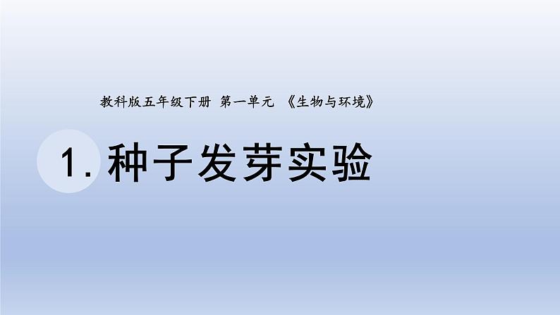 小学科学教科版五年级下册第一单元第1课《种子发芽实验》课件20（2022新版）01