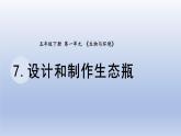 小学科学教科版五年级下册第一单元第7课《设计和制作生态瓶》课件20（2022新版）