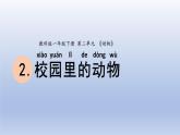 小学科学教科版一年级下册第二单元第2课《校园里的动物》课件20