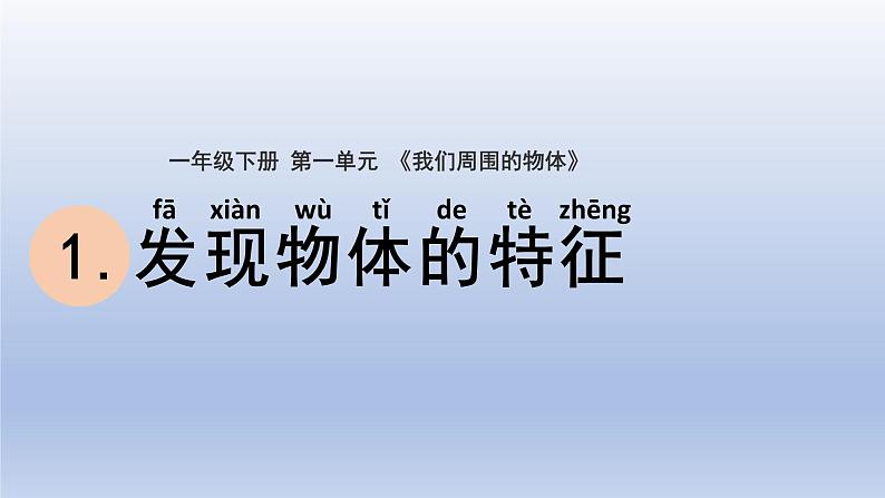 小学科学教科版一年级下册第一单元第1课《发现物体的特征》课件20第1页