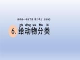 小学科学教科版一年级下册第二单元第6课《给动物分类》课件20