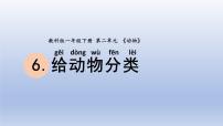 小学科学教科版 (2017)一年级下册6.给动物分类授课课件ppt