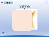 小学科学教科版一年级下册第二单元第6课《给动物分类》课件20